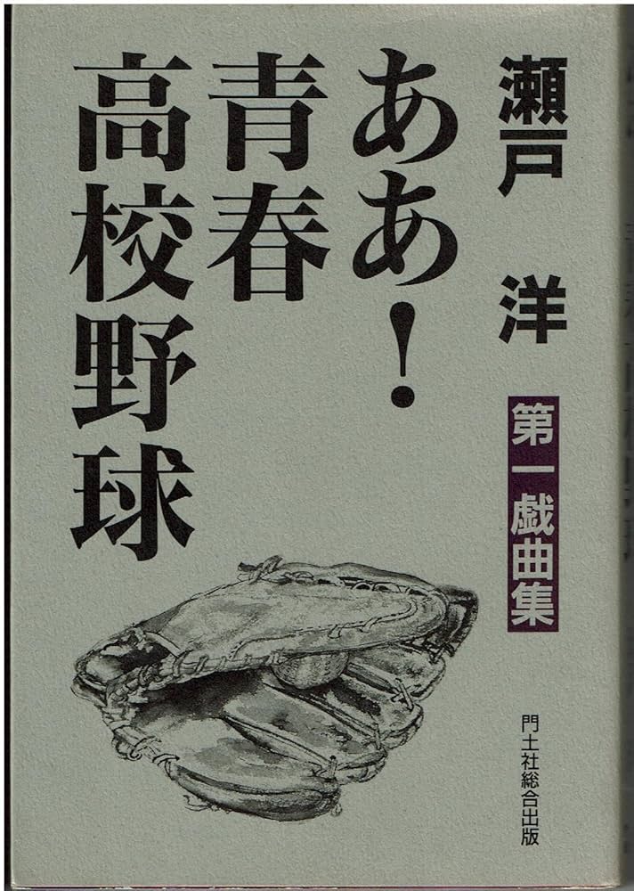 【中古】 ああ！青春高校野球 第一戯曲集/門土社総合出版/瀬戸洋 中古】 ああ！青春高校野球 第一戯曲集/門土社総合出版/瀬戸洋